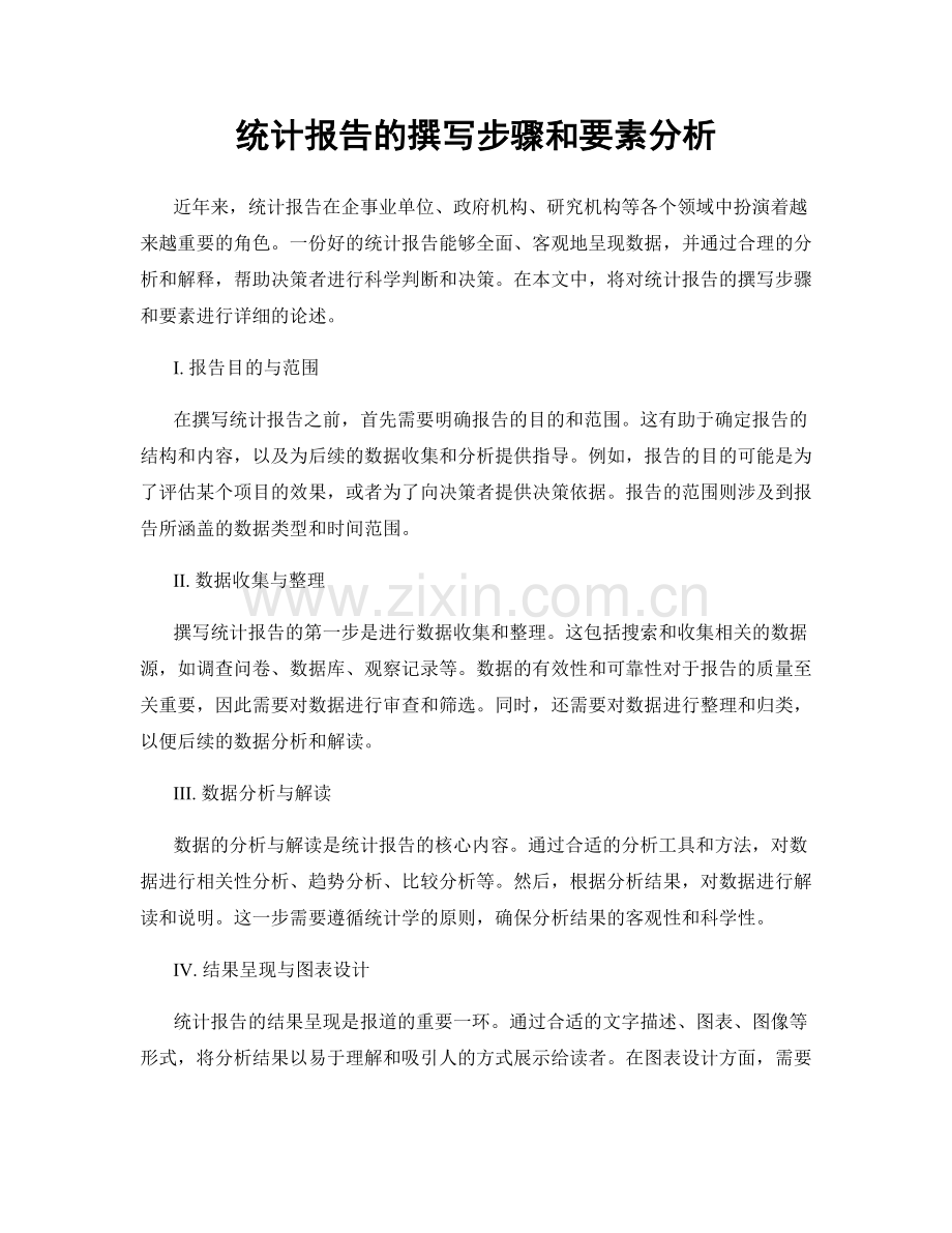 统计报告的撰写步骤和要素分析.docx_第1页
