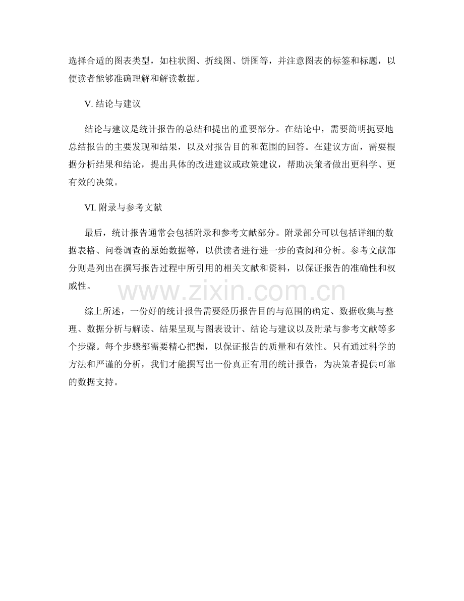 统计报告的撰写步骤和要素分析.docx_第2页