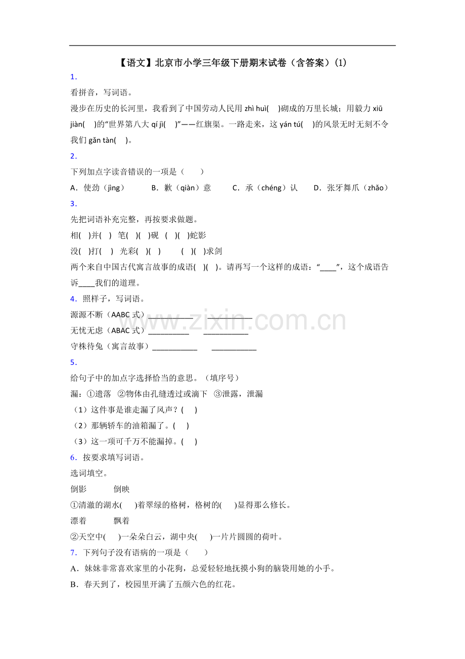 【语文】北京市小学三年级下册期末试卷(含答案)(1).doc_第1页