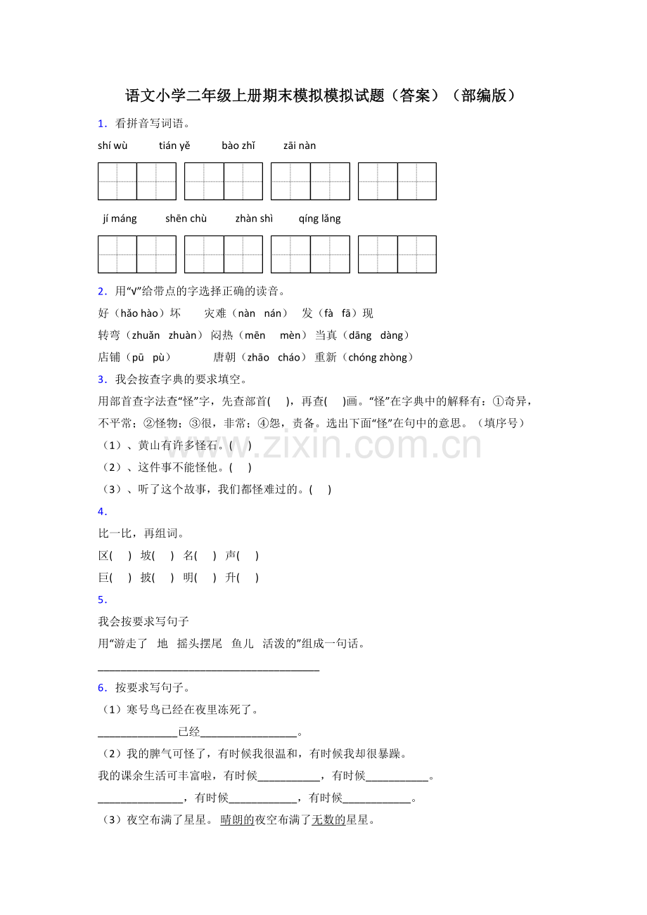 语文小学二年级上册期末模拟模拟试题(答案)(部编版).doc_第1页