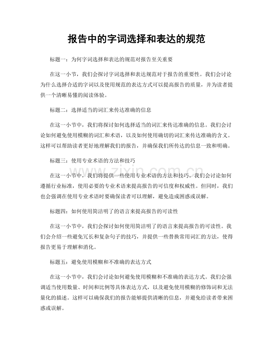 报告中的字词选择和表达的规范.docx_第1页