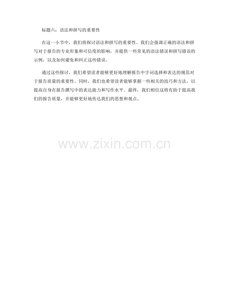 报告中的字词选择和表达的规范.docx_第2页