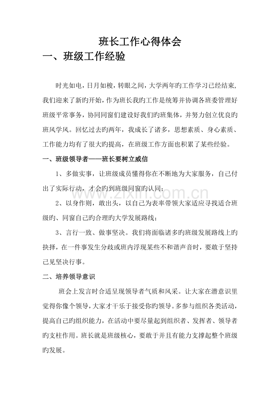 班长工作心得体会.doc_第1页
