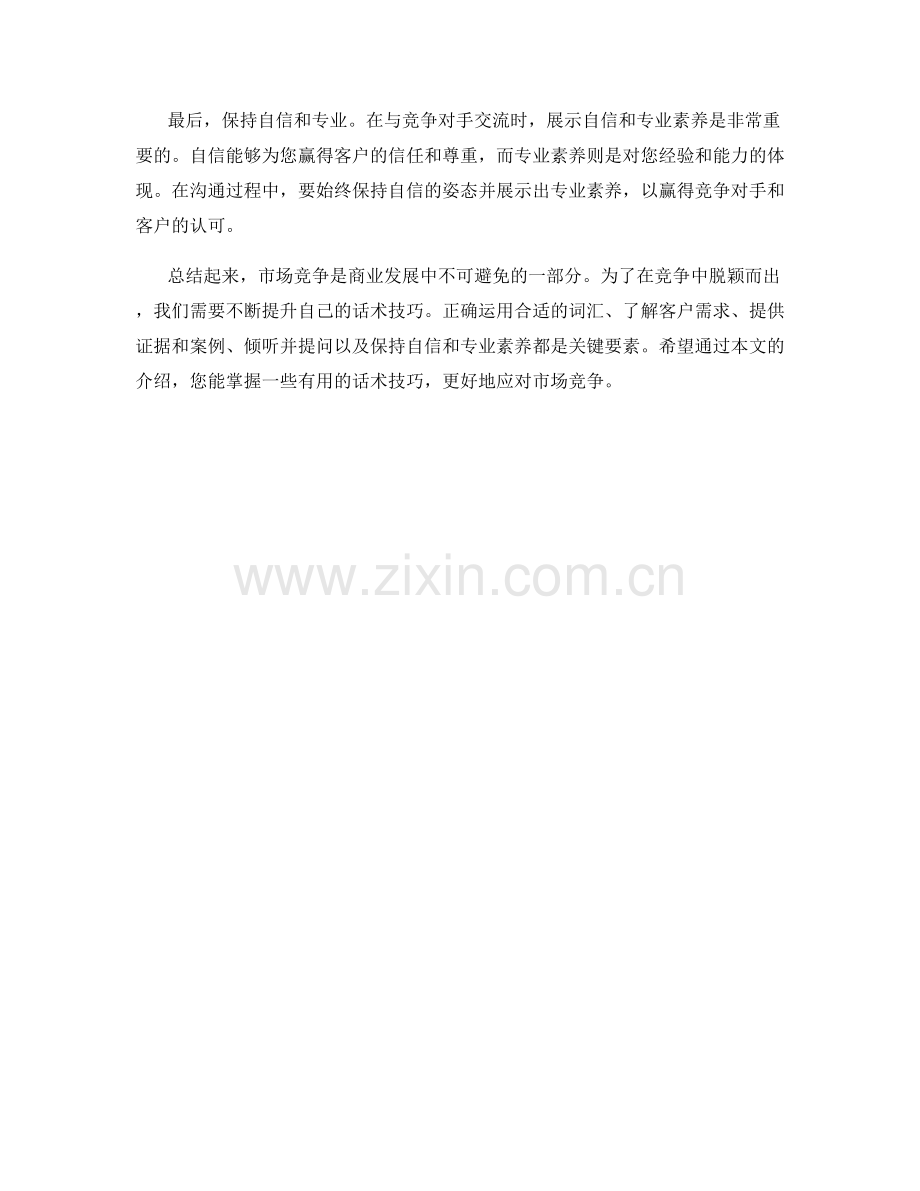 教你如何运用话术应对市场竞争.docx_第2页