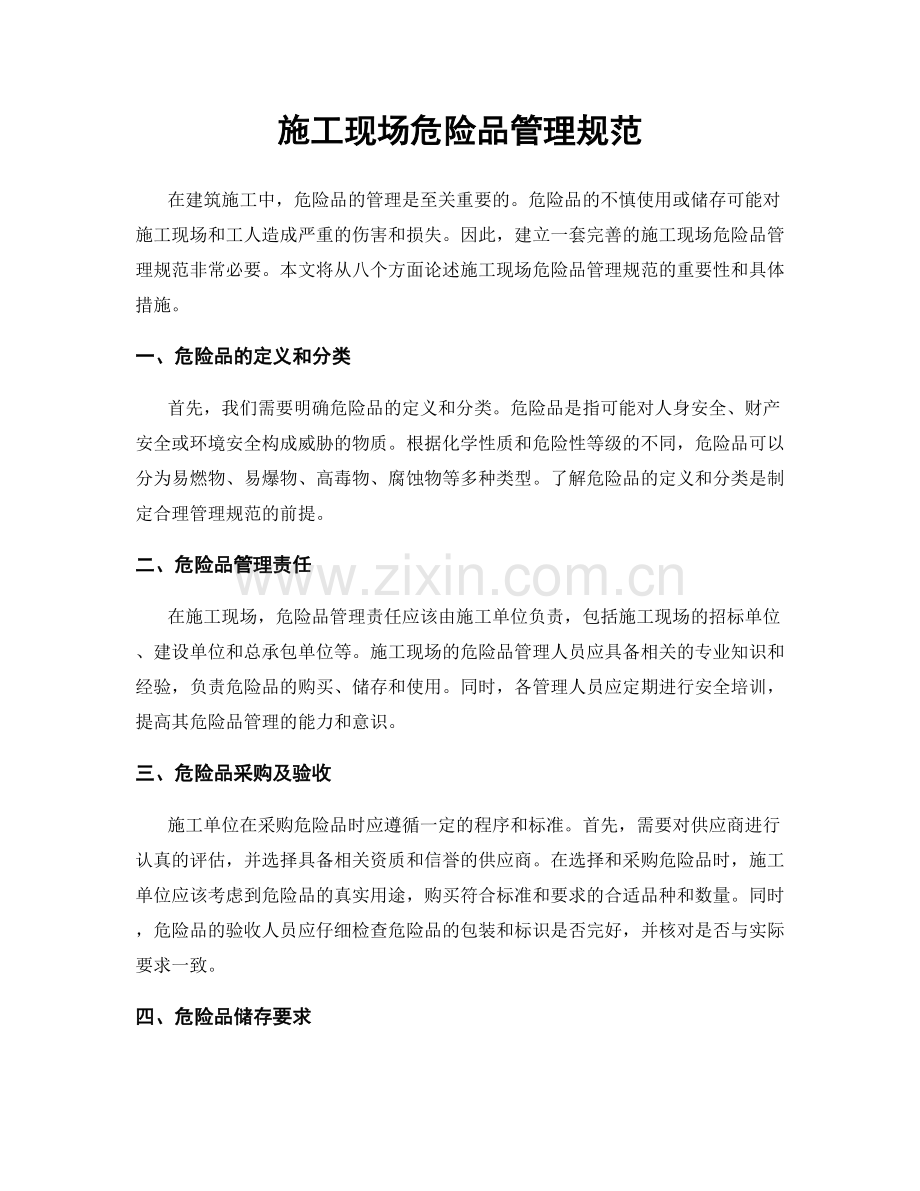 施工现场危险品管理规范.docx_第1页