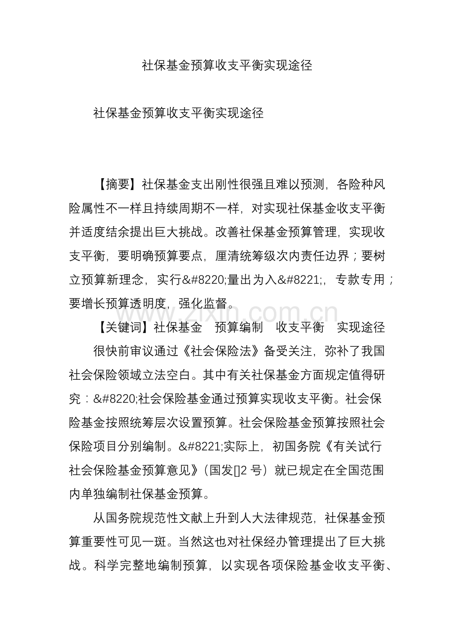社保基金预算收支平衡实现路径.doc_第1页