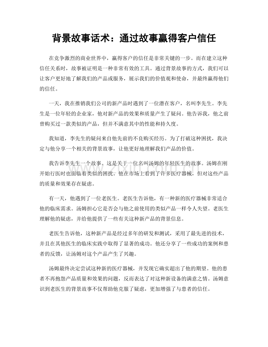 背景故事话术：通过故事赢得客户信任.docx_第1页