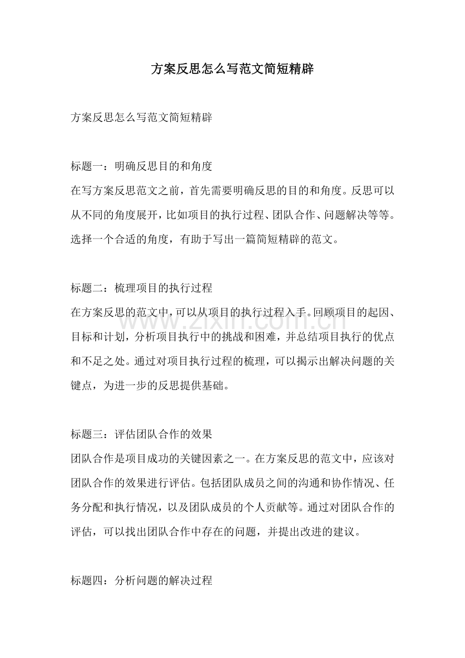 方案反思怎么写范文简短精辟.docx_第1页