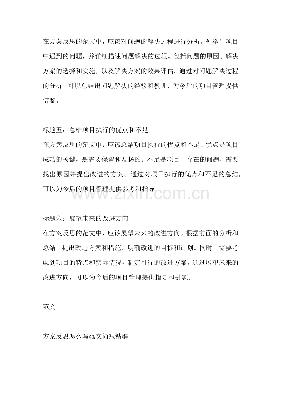方案反思怎么写范文简短精辟.docx_第2页