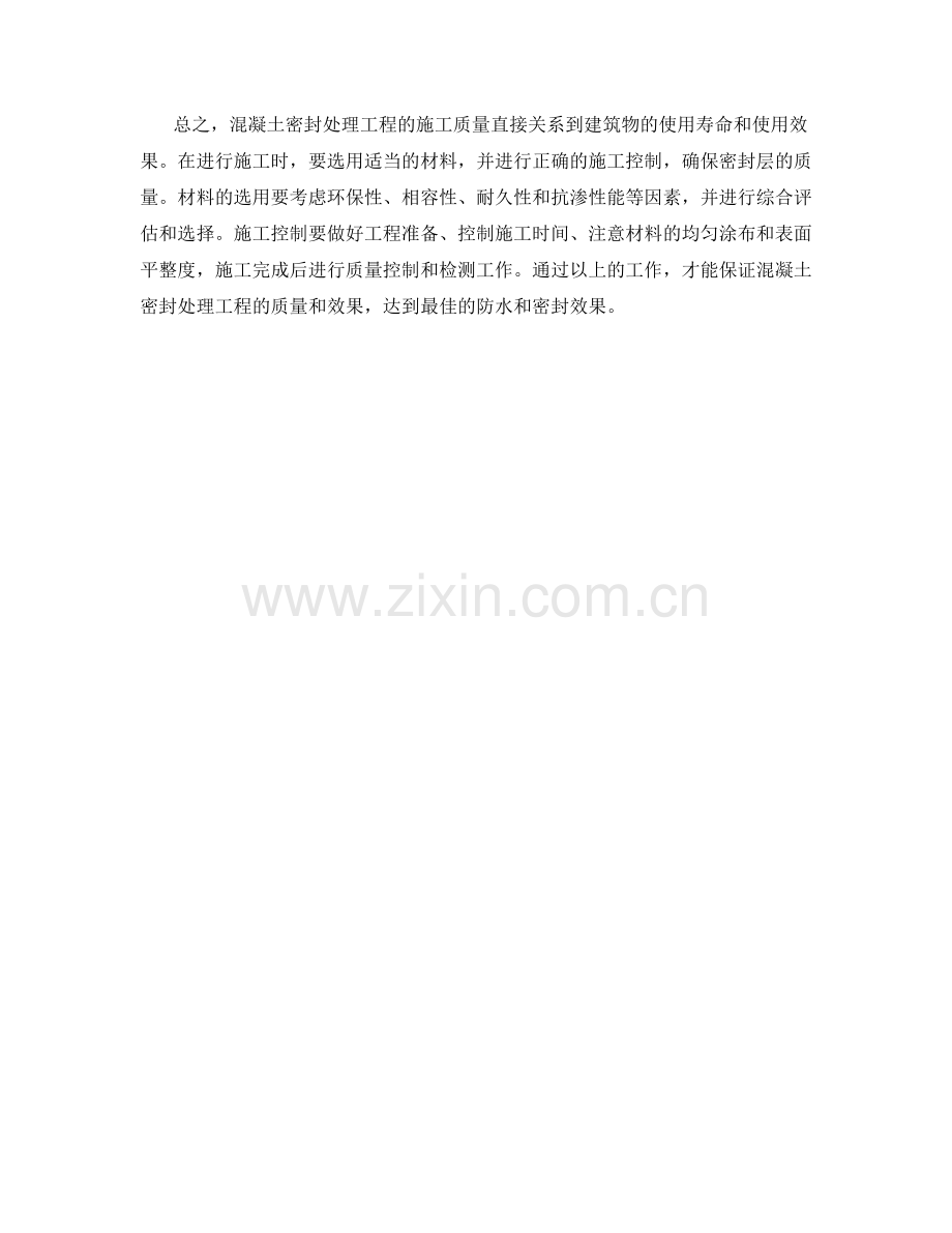混凝土密封处理工程施工中的材料选用与施工控制.docx_第2页