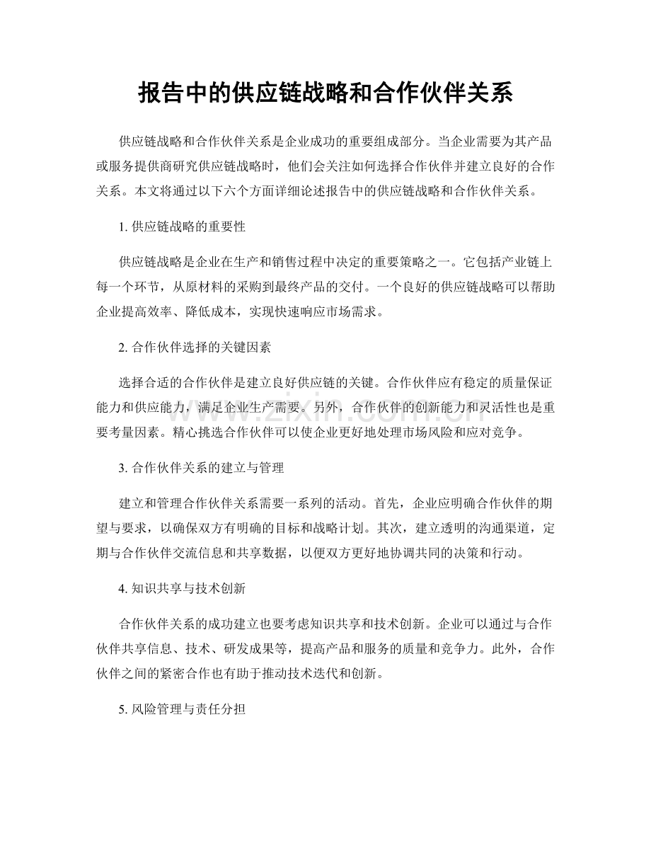 报告中的供应链战略和合作伙伴关系.docx_第1页