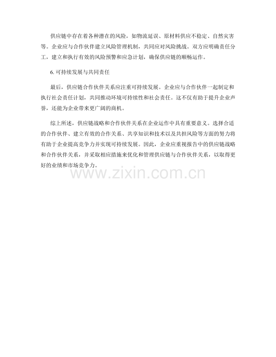 报告中的供应链战略和合作伙伴关系.docx_第2页