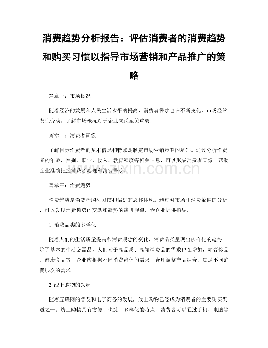 消费趋势分析报告：评估消费者的消费趋势和购买习惯以指导市场营销和产品推广的策略.docx_第1页
