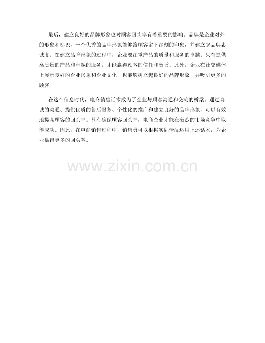 确保顾客回头率的电商销售话术.docx_第2页