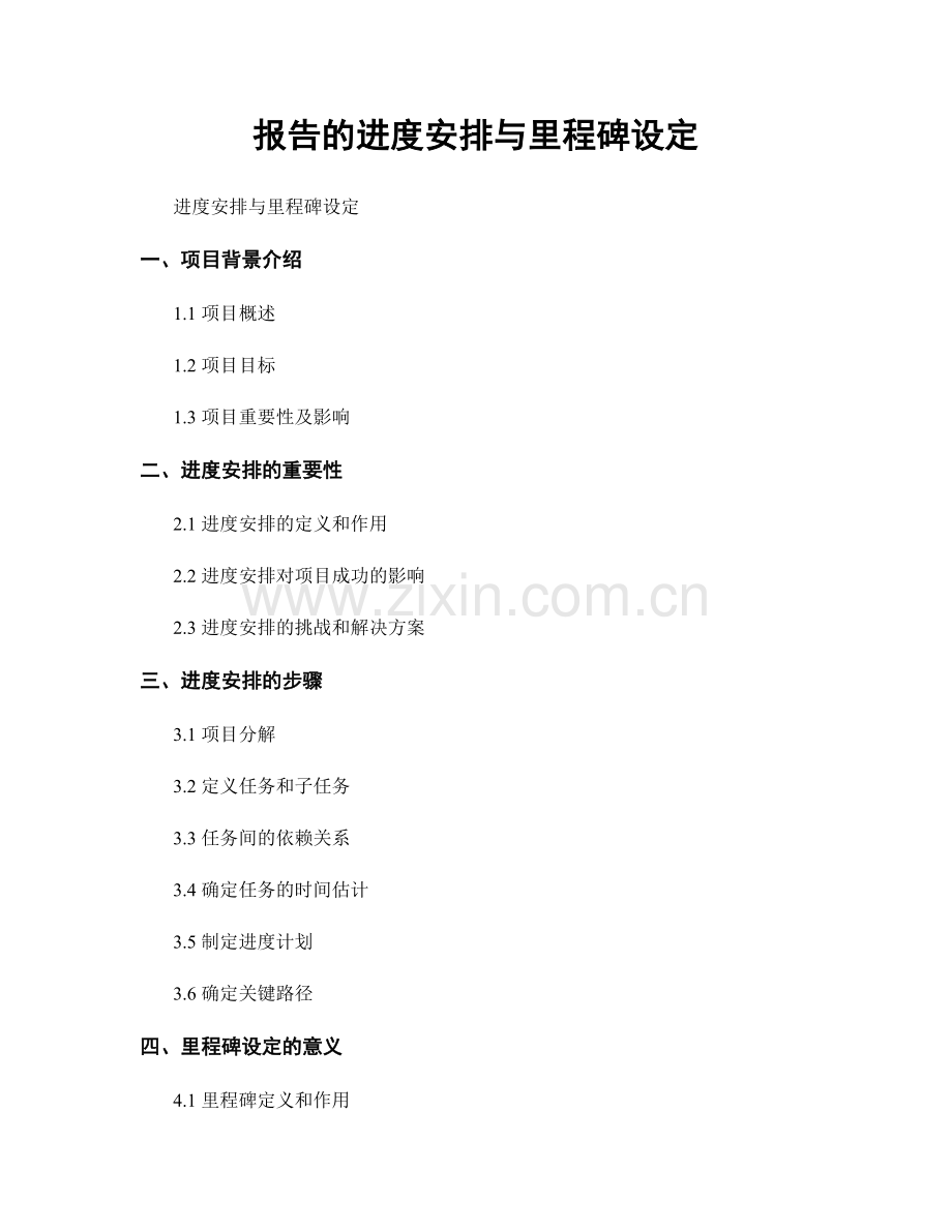 报告的进度安排与里程碑设定.docx_第1页