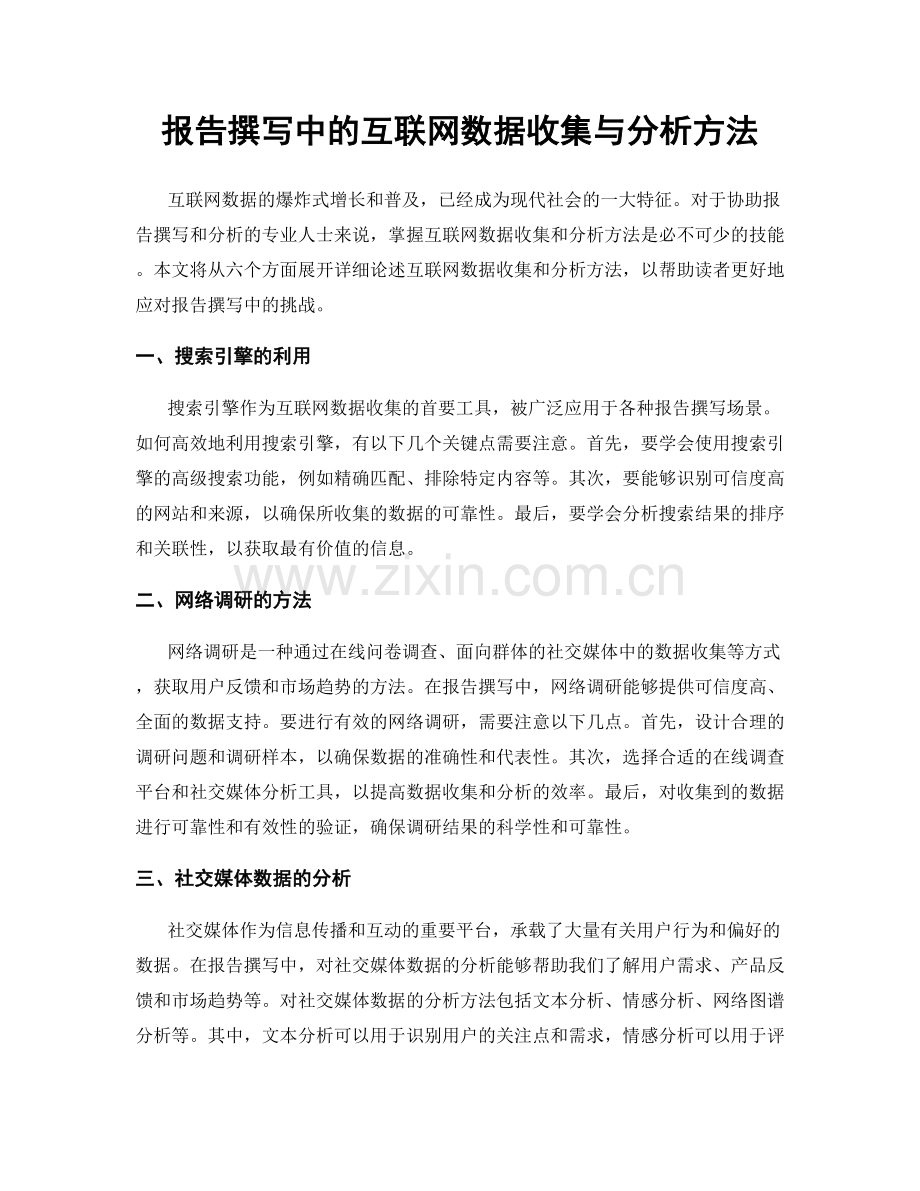 报告撰写中的互联网数据收集与分析方法.docx_第1页