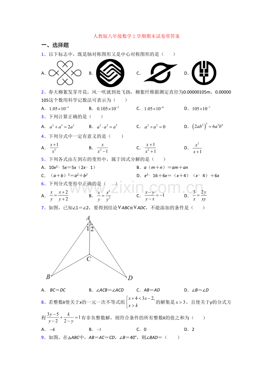 人教版八年级数学上学期期末试卷带答案.doc_第1页