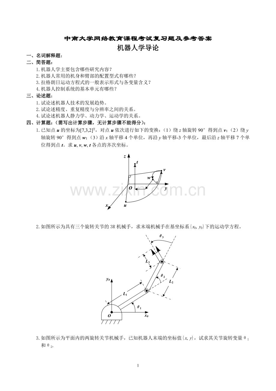 机器人学导论复习题及参考答案新.doc_第1页