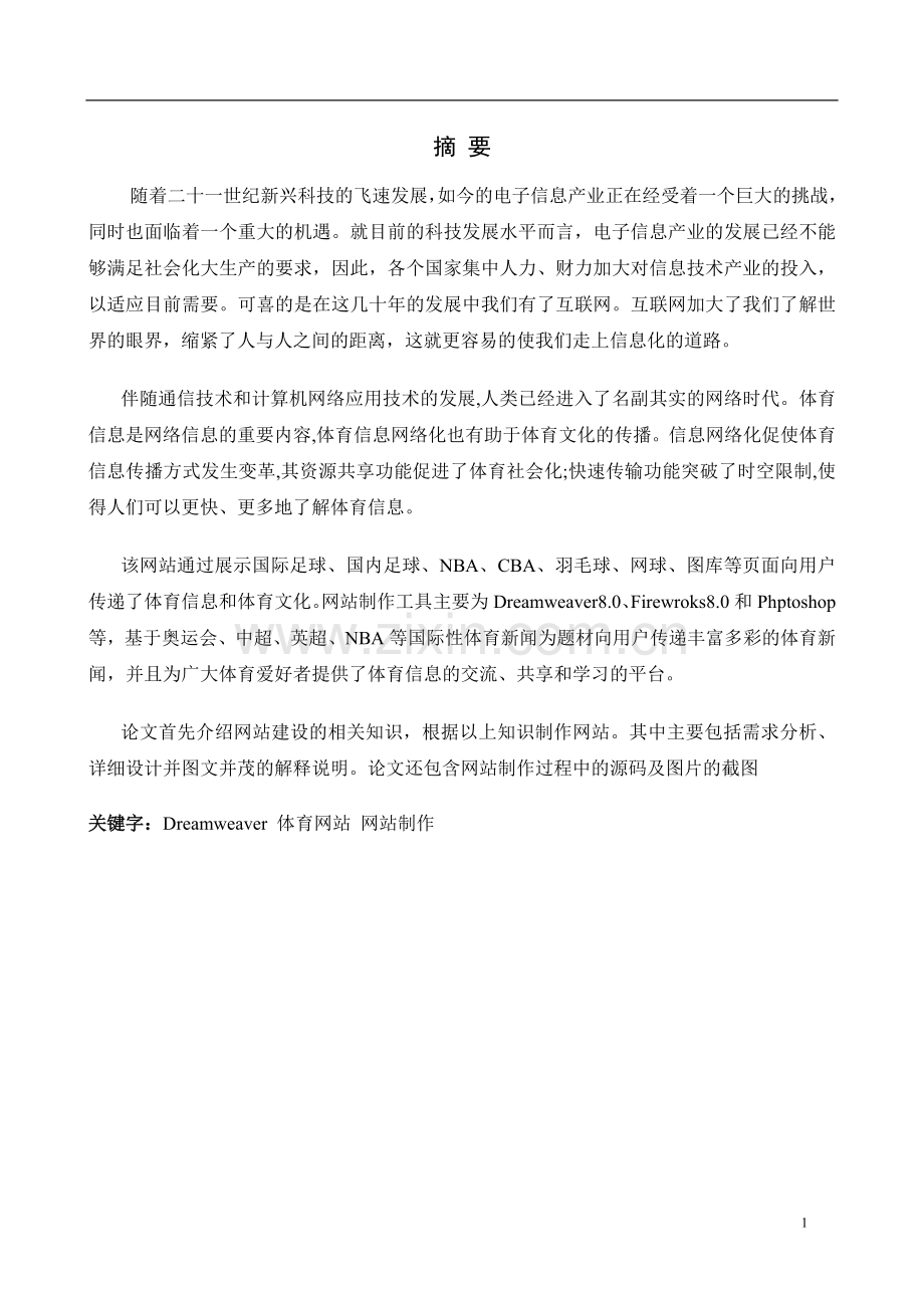 网页设计-静态网站毕业论文.doc_第1页