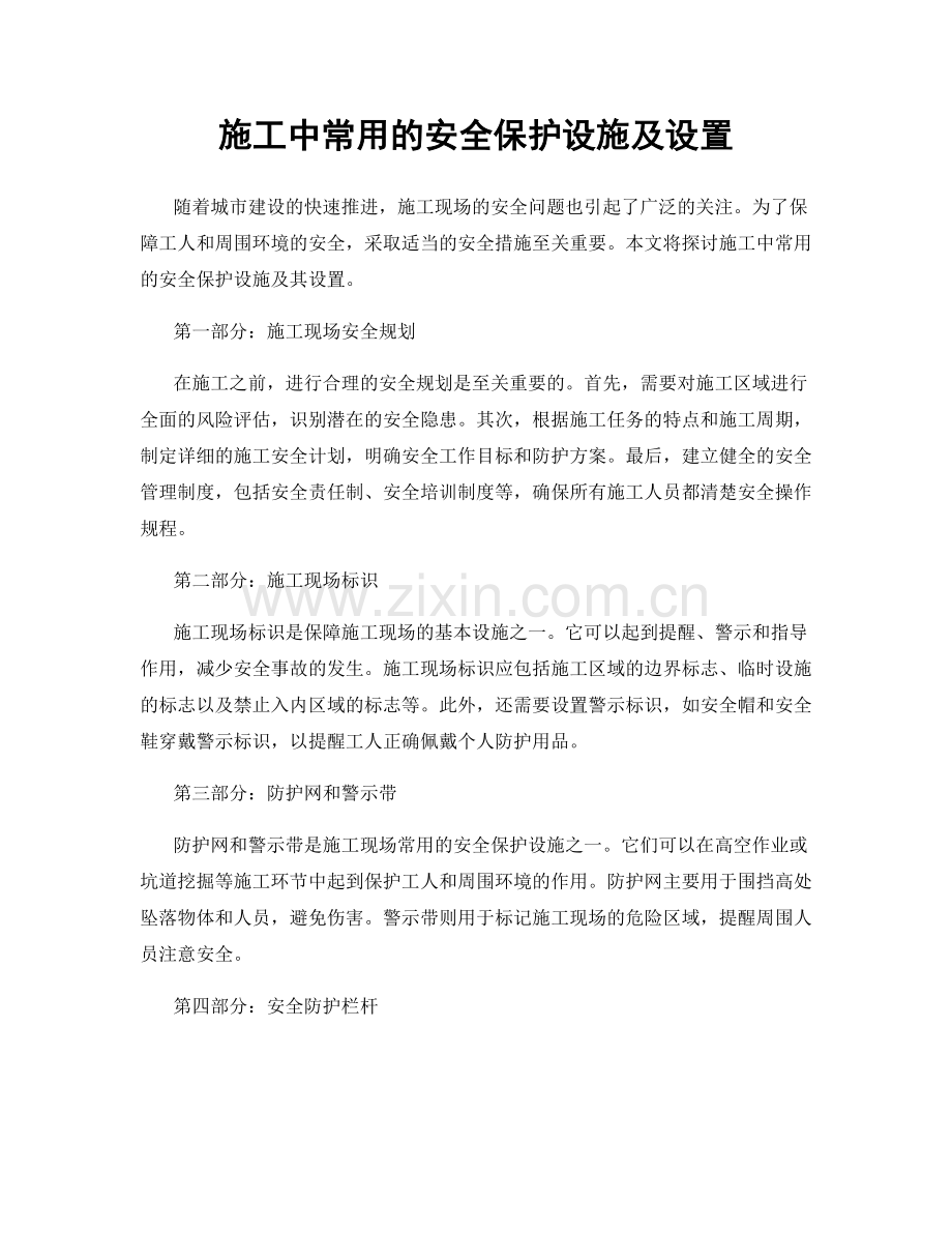 施工中常用的安全保护设施及设置.docx_第1页