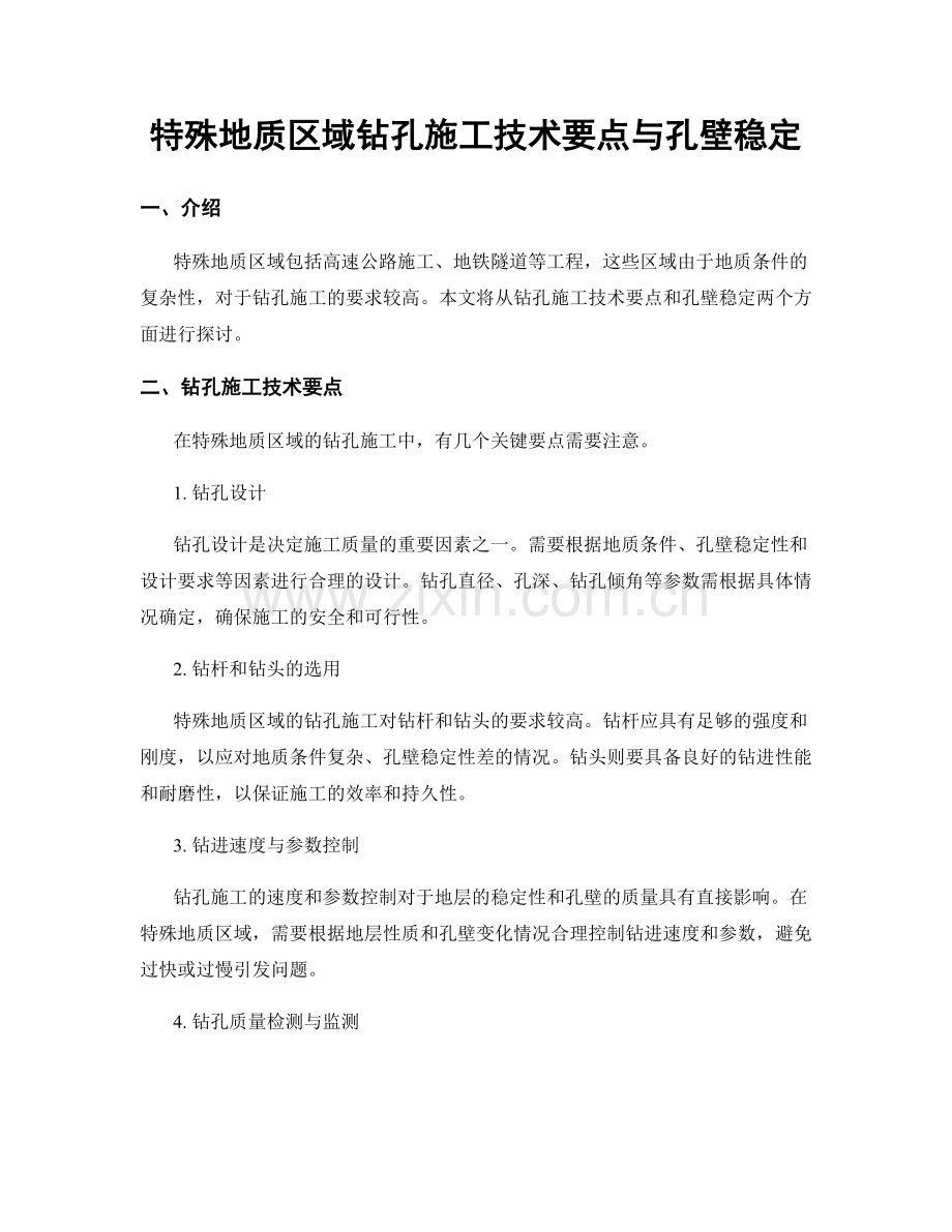 特殊地质区域钻孔施工技术要点与孔壁稳定.docx_第1页