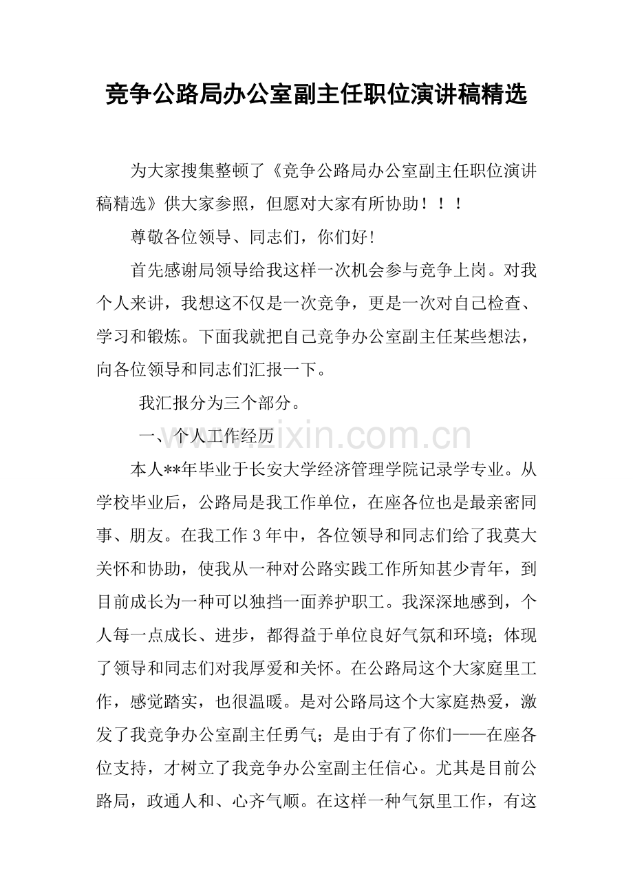 竞争公路局办公室副主任职位演讲稿.docx_第1页