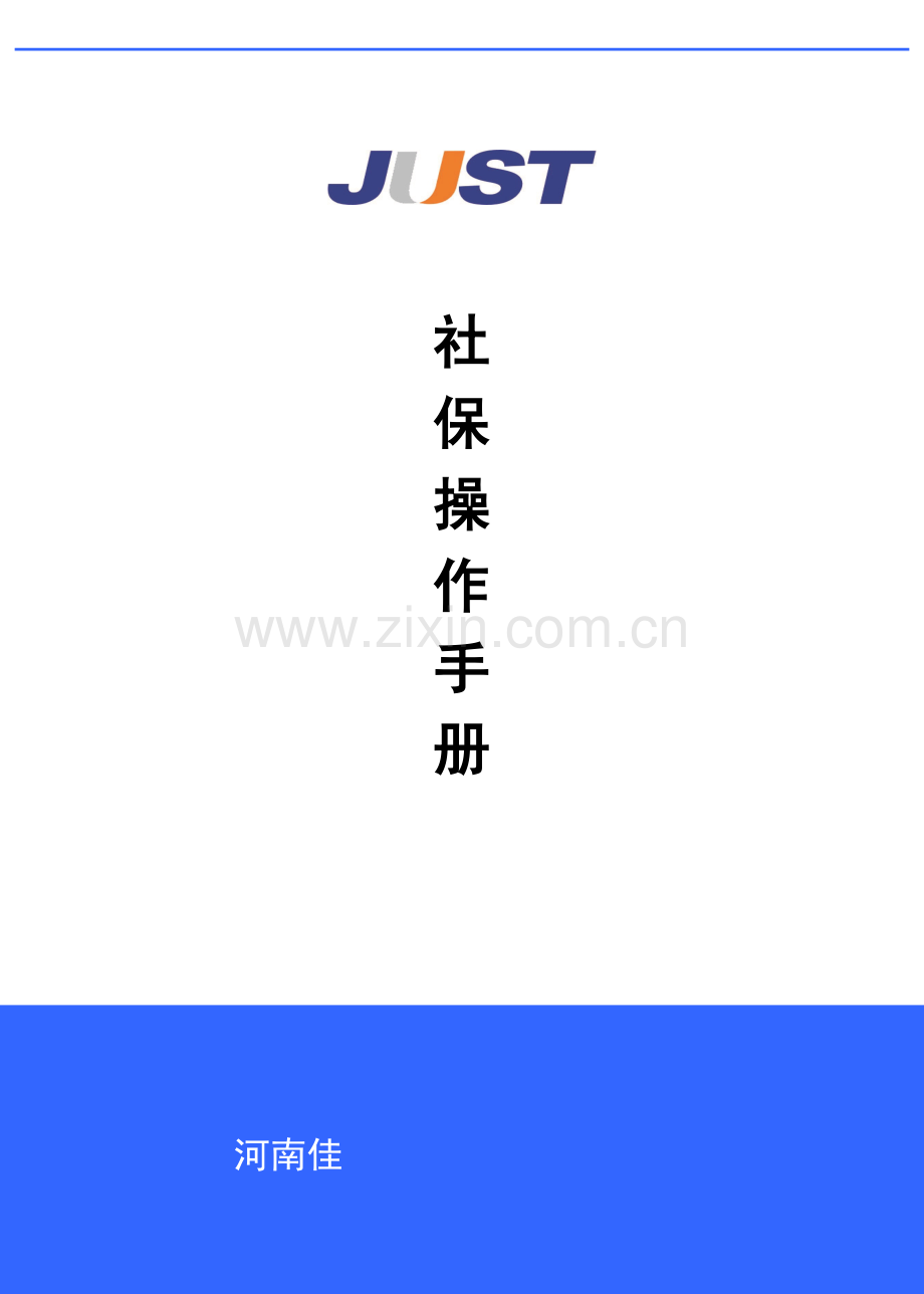 社保办理手册.doc_第1页