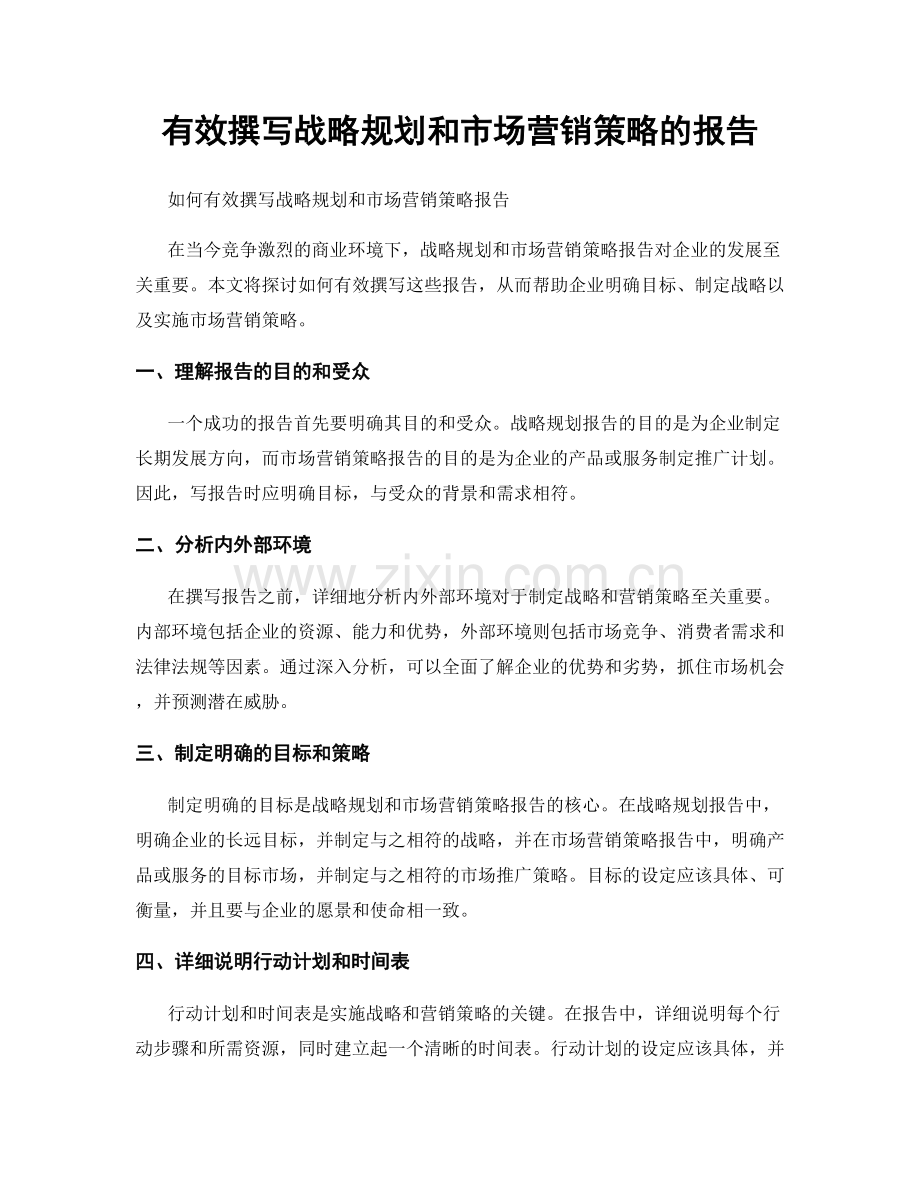 有效撰写战略规划和市场营销策略的报告.docx_第1页