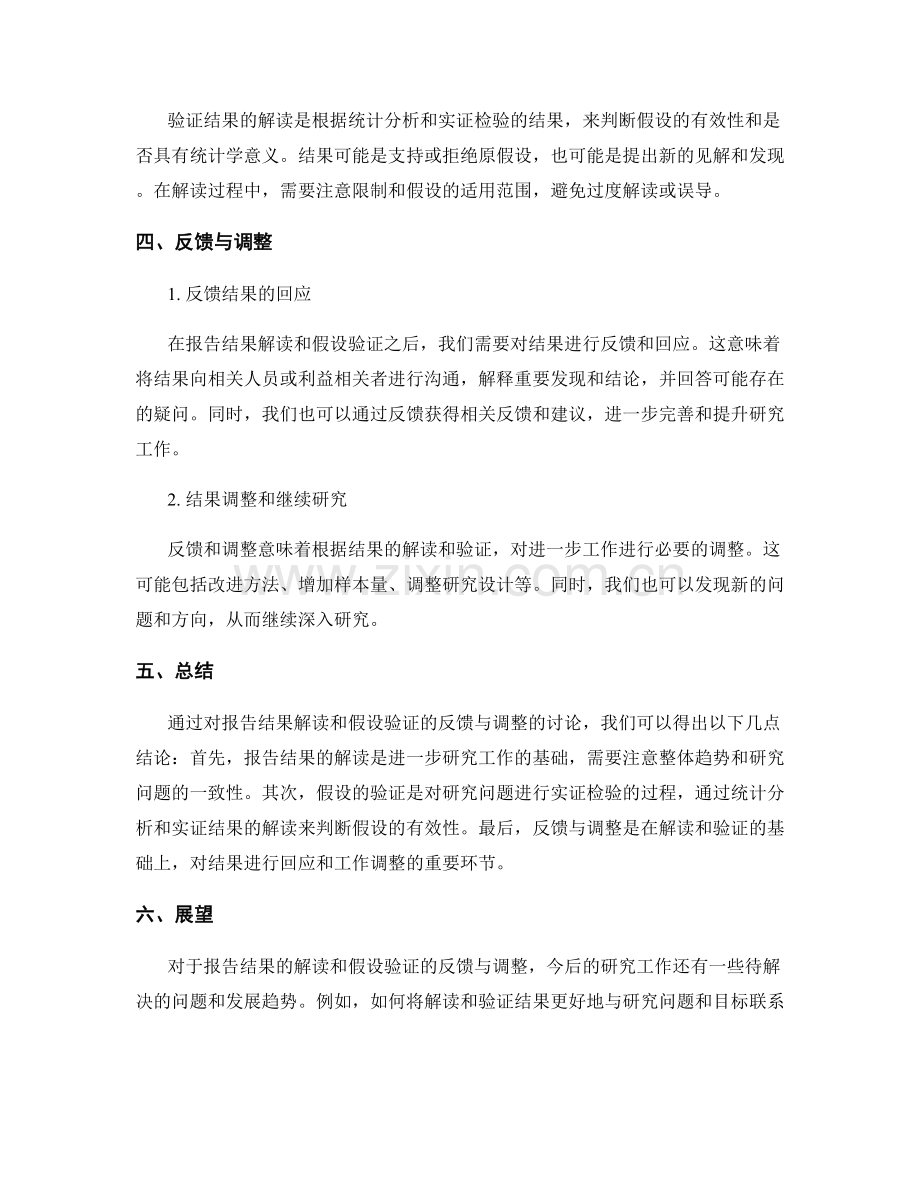 报告结果解读与假设验证的反馈与调整.docx_第2页