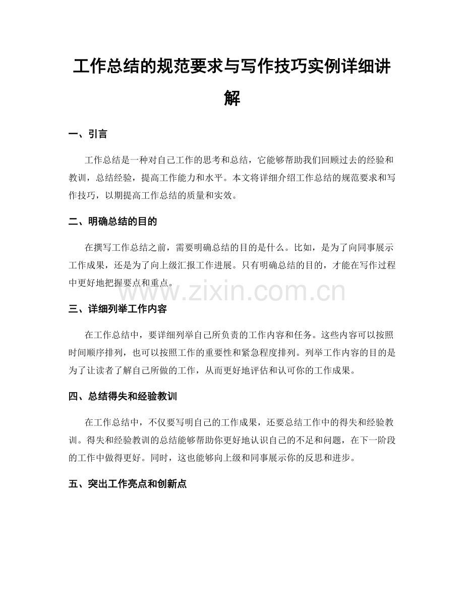 工作总结的规范要求与写作技巧实例详细讲解.docx_第1页