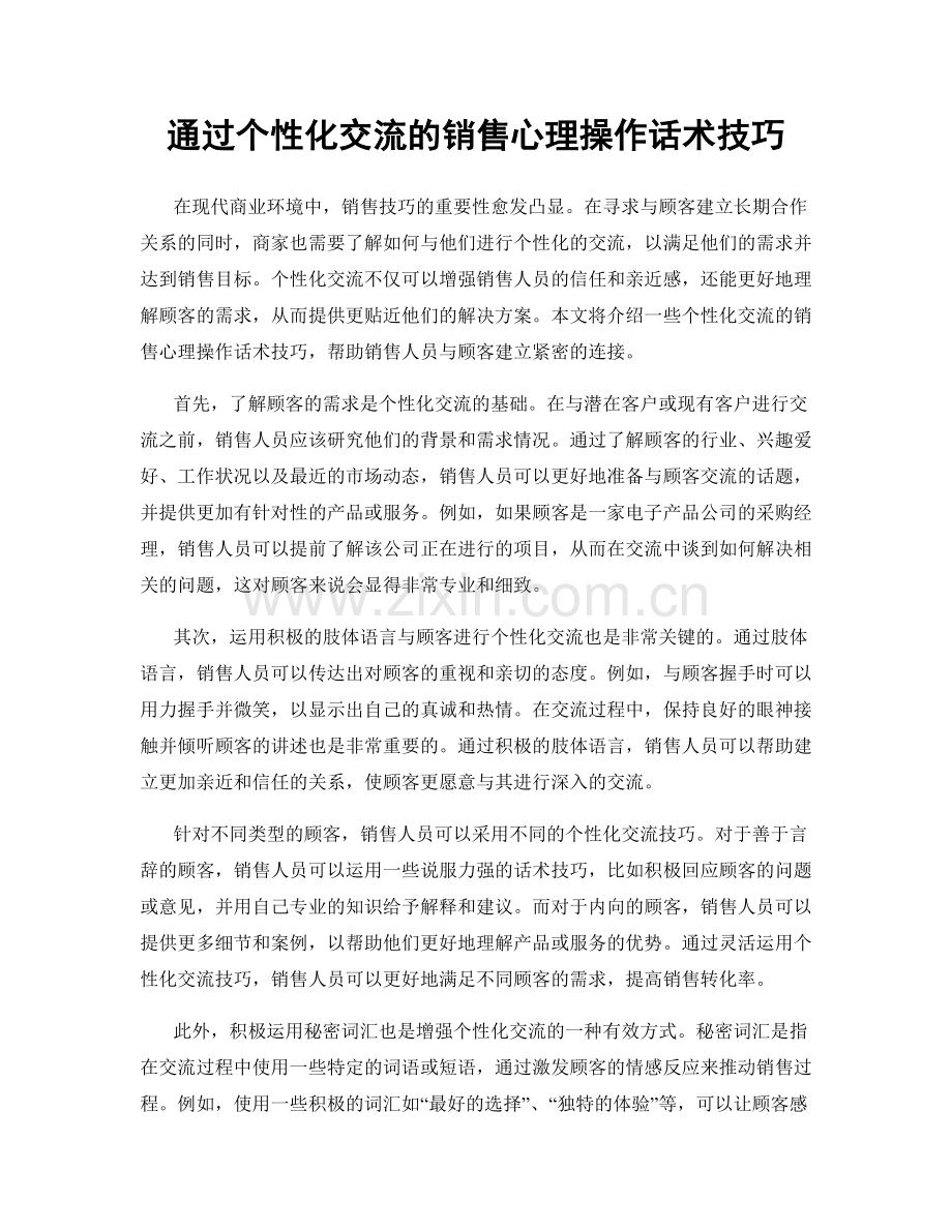 通过个性化交流的销售心理操作话术技巧.docx_第1页