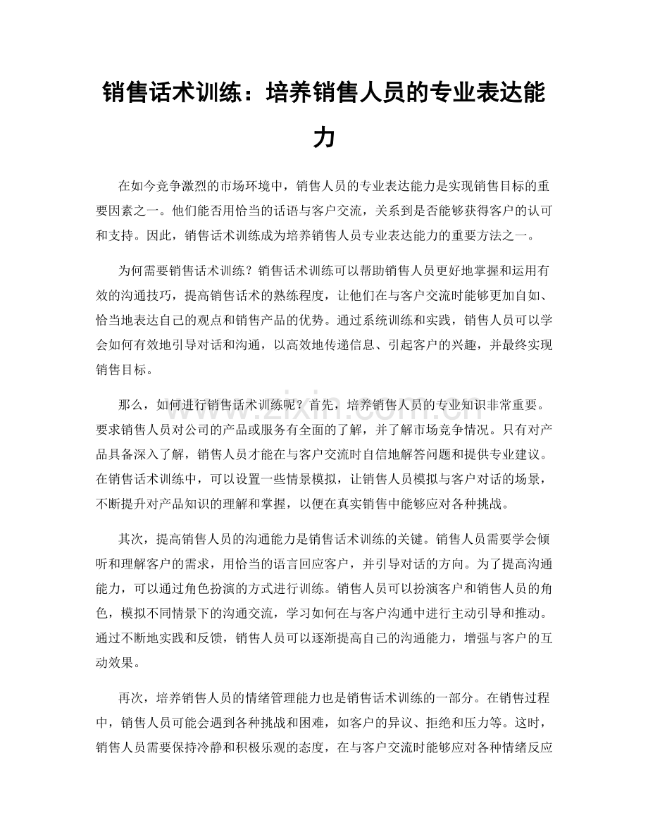 销售话术训练：培养销售人员的专业表达能力.docx_第1页