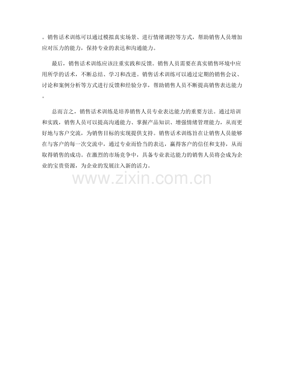 销售话术训练：培养销售人员的专业表达能力.docx_第2页