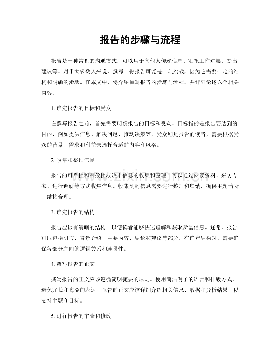 报告的步骤与流程.docx_第1页