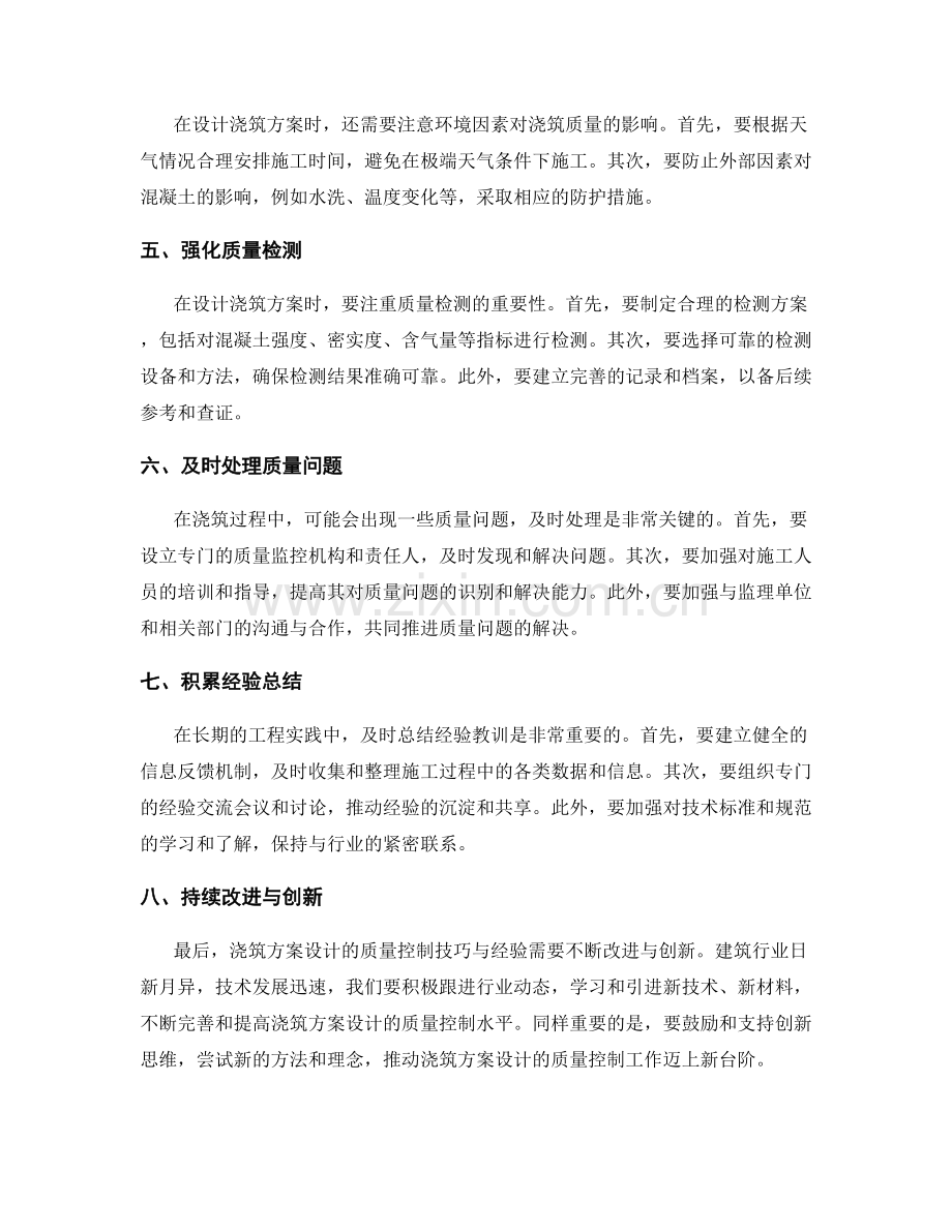 浇筑方案设计的质量控制技巧与经验.docx_第2页