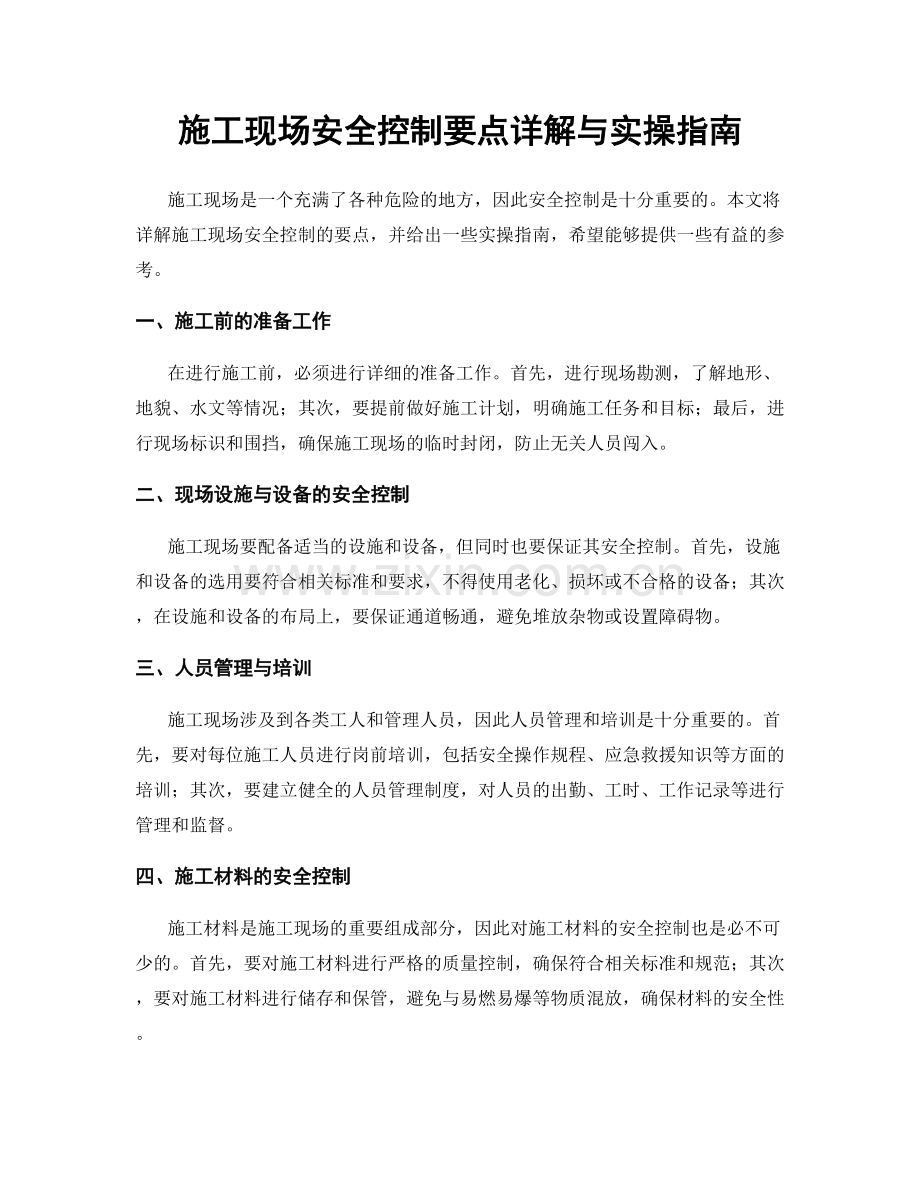 施工现场安全控制要点详解与实操指南.docx_第1页