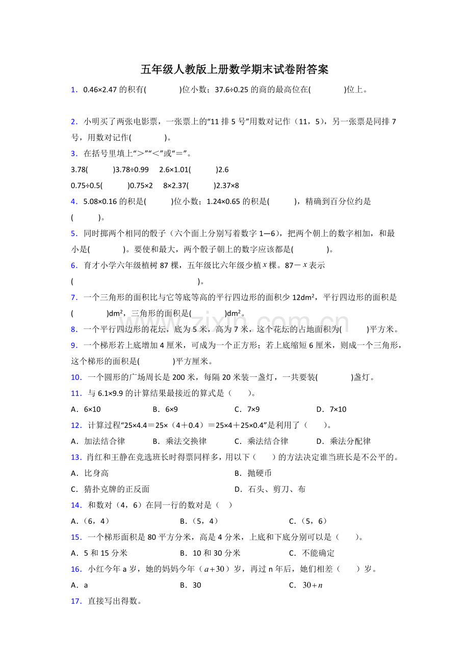 五年级人教版上册数学期末试卷复习题(含答案)试卷.doc_第1页