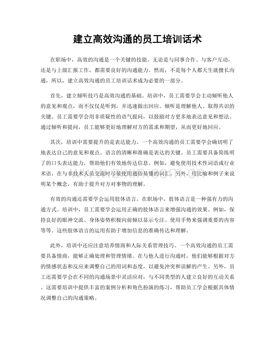建立高效沟通的员工培训话术.docx_第1页
