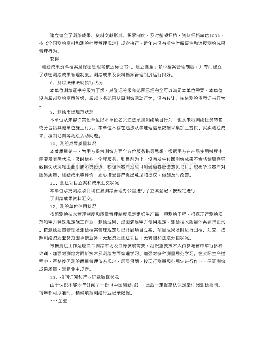 测绘年度自查报告.doc_第2页