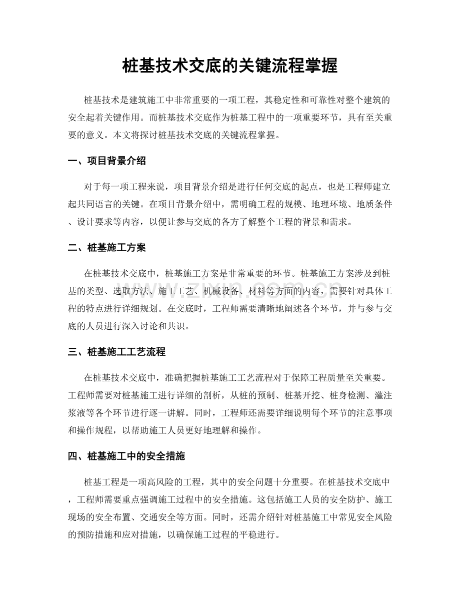 桩基技术交底的关键流程掌握.docx_第1页