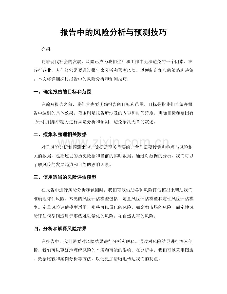 报告中的风险分析与预测技巧.docx_第1页