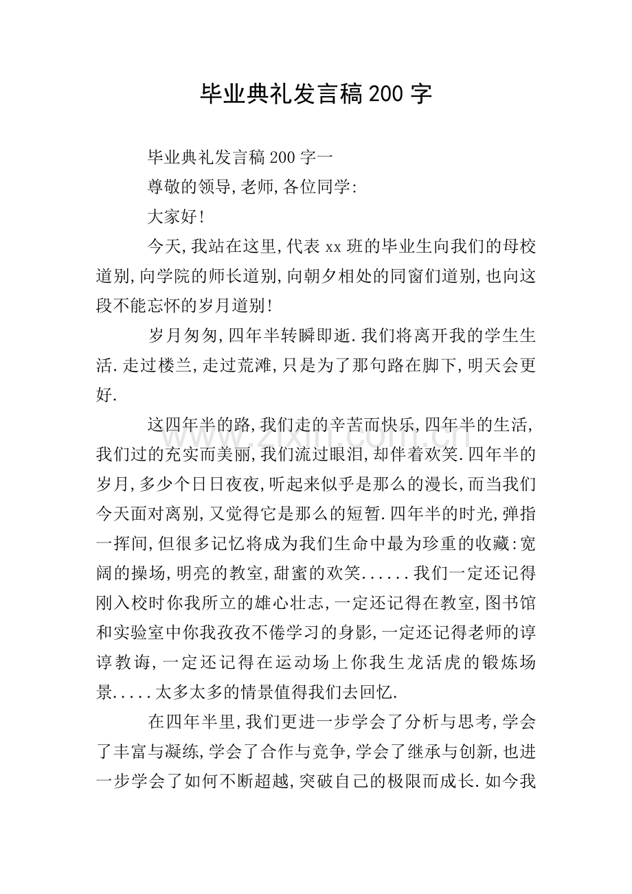 毕业典礼发言稿200字.doc_第1页