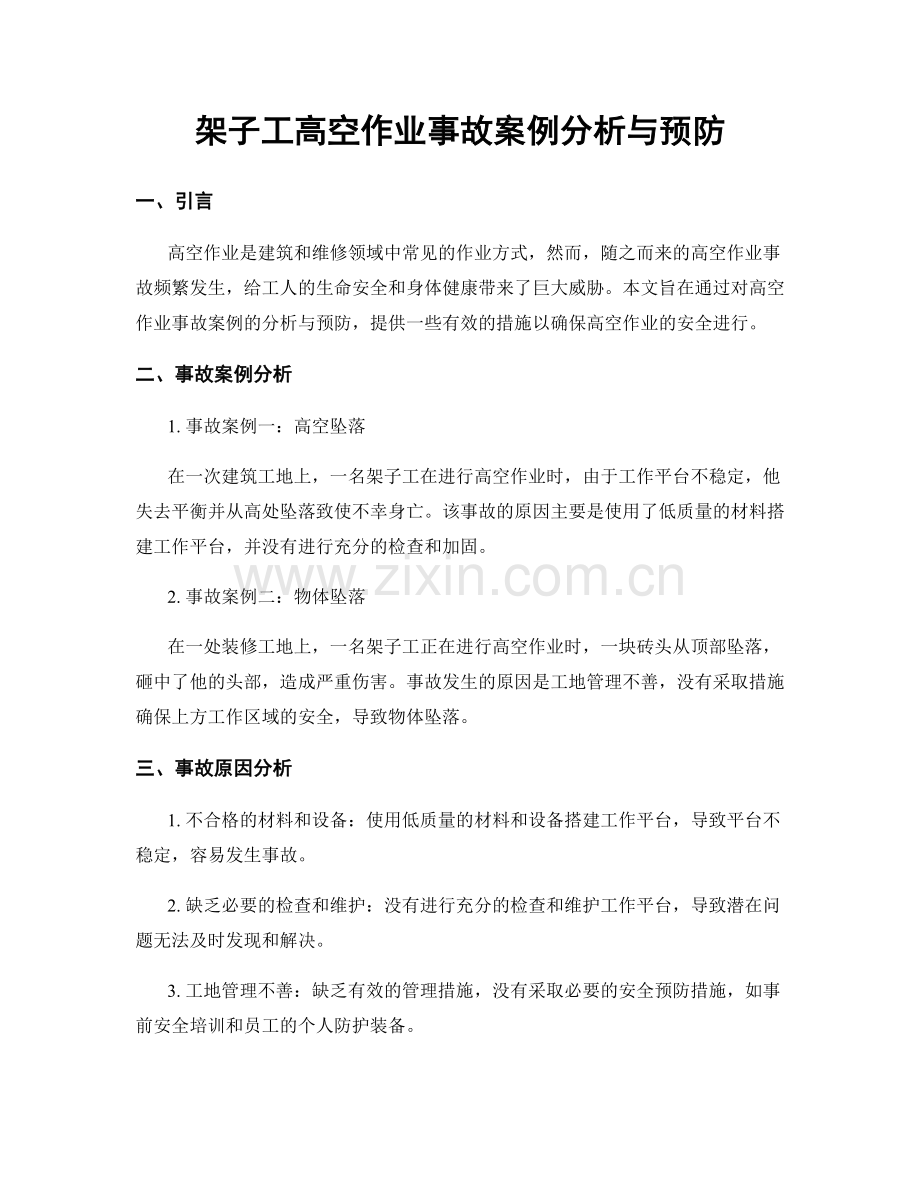 架子工高空作业事故案例分析与预防.docx_第1页