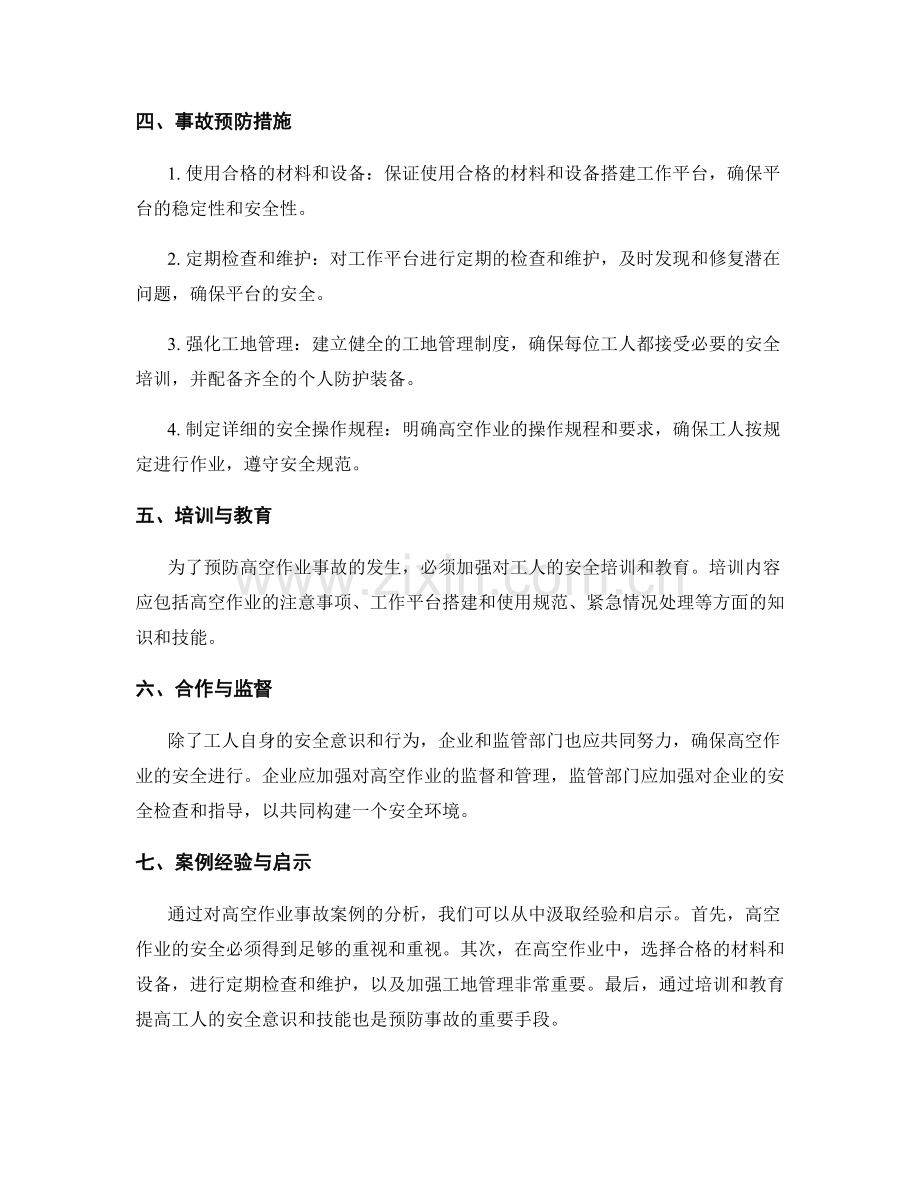 架子工高空作业事故案例分析与预防.docx_第2页