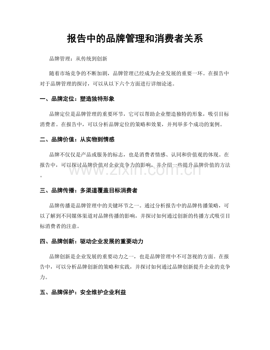 报告中的品牌管理和消费者关系.docx_第1页