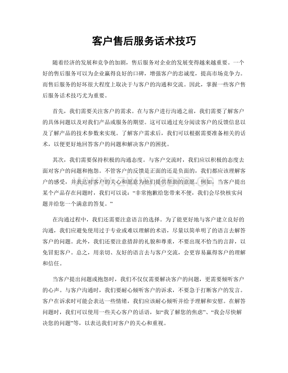 客户售后服务话术技巧.docx_第1页