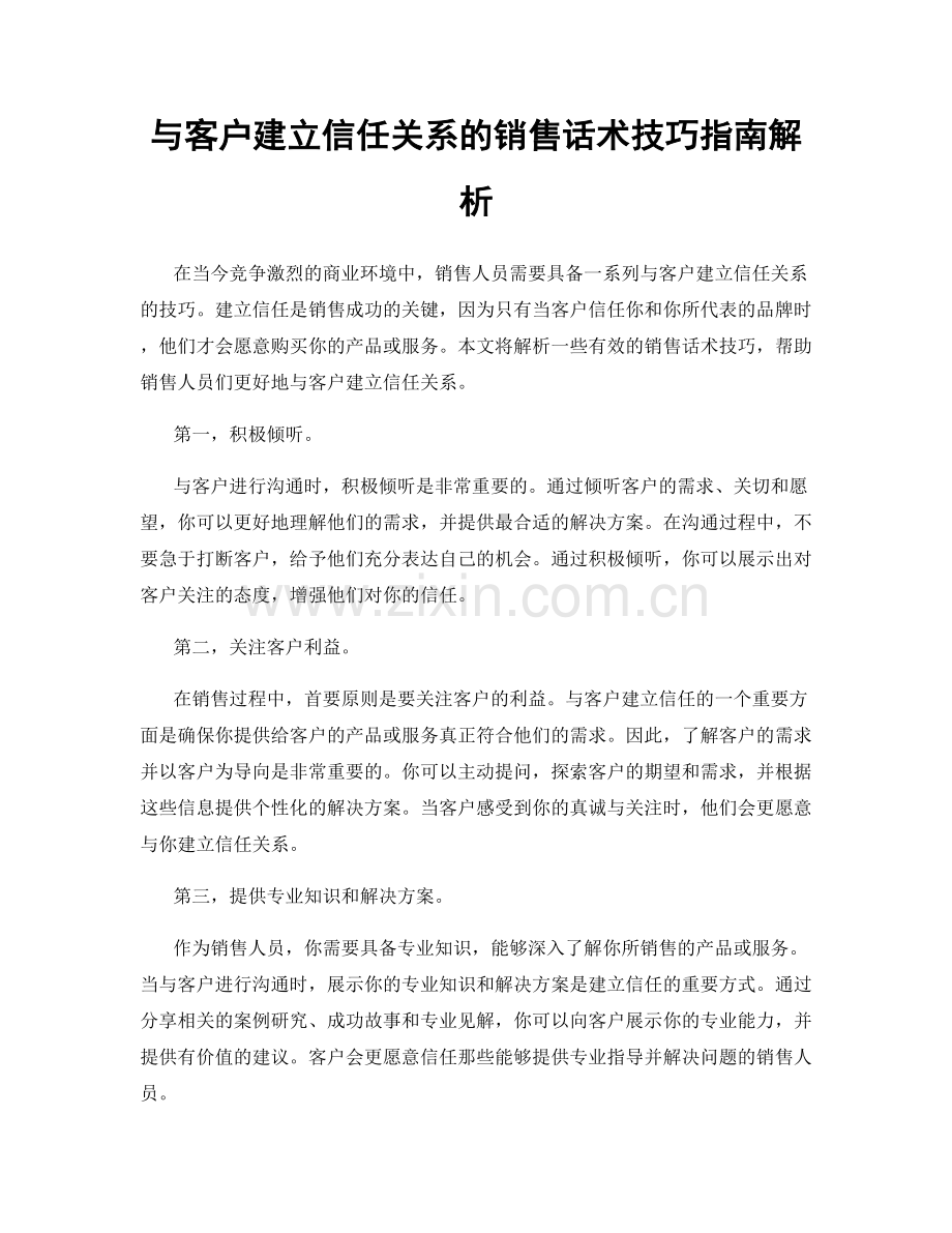 与客户建立信任关系的销售话术技巧指南解析.docx_第1页