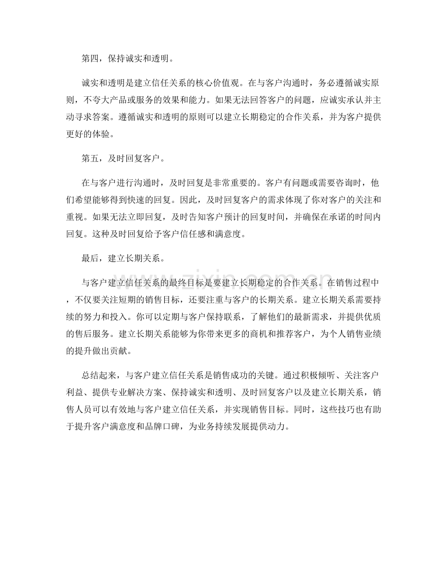 与客户建立信任关系的销售话术技巧指南解析.docx_第2页