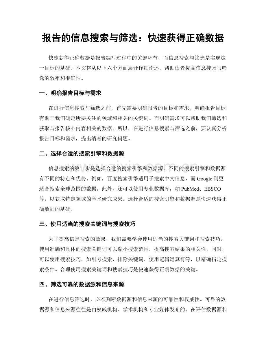 报告的信息搜索与筛选：快速获得正确数据.docx_第1页