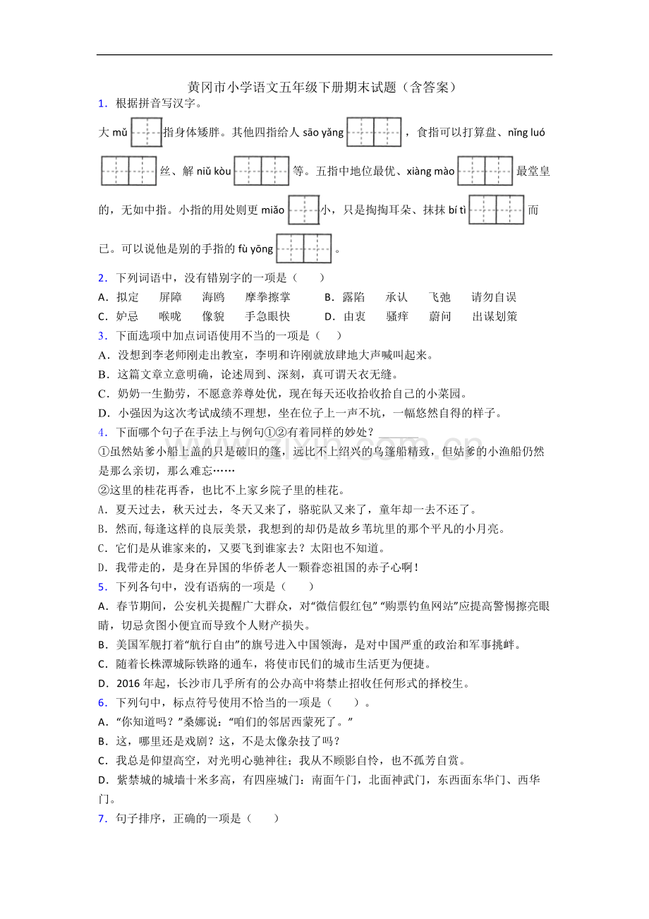 黄冈市小学语文五年级下册期末试题(含答案).docx_第1页